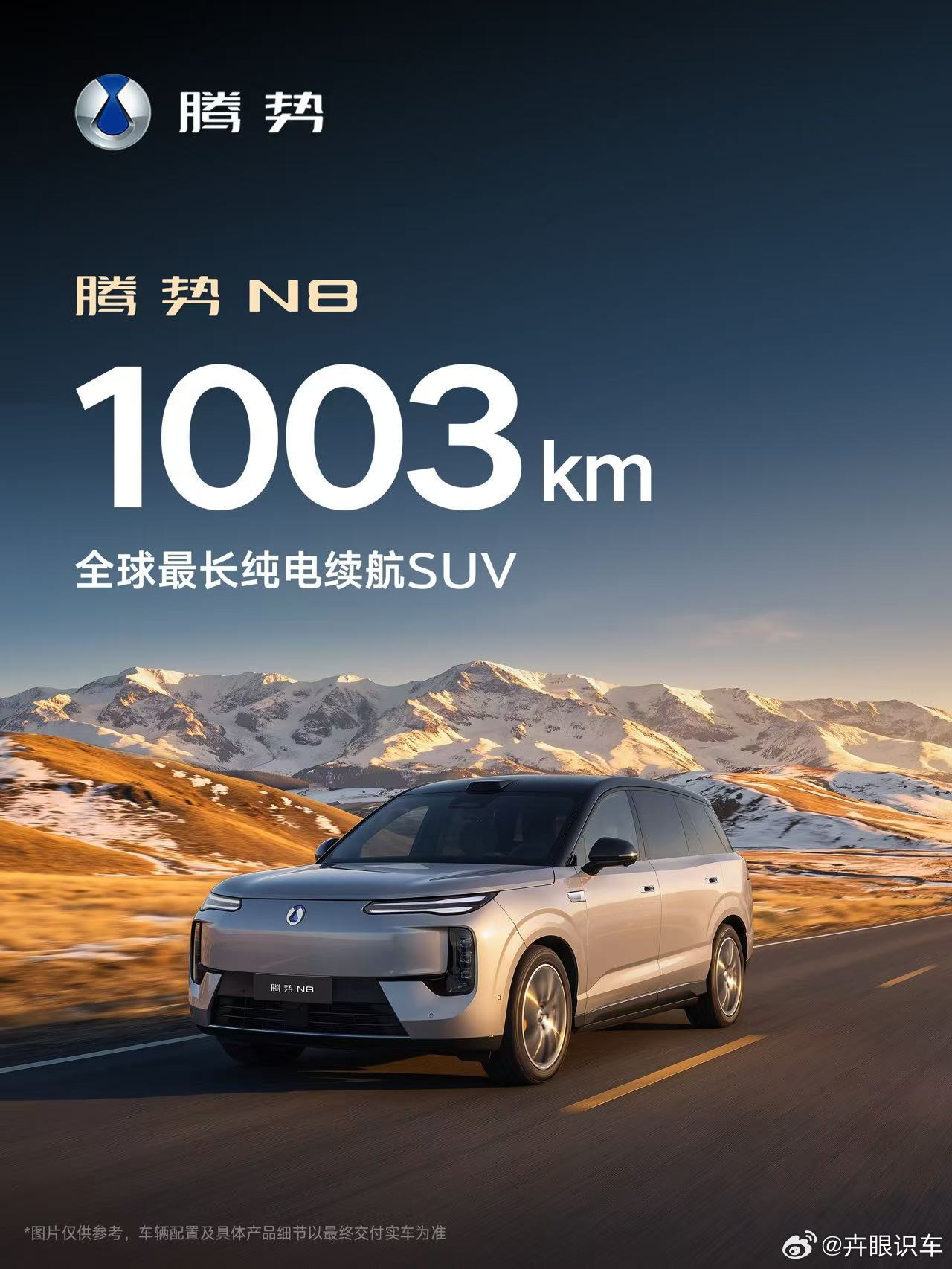 腾势N8大五座纯电之王1003km全球最长纯电续航5分钟充好，9分钟充饱让纯电
