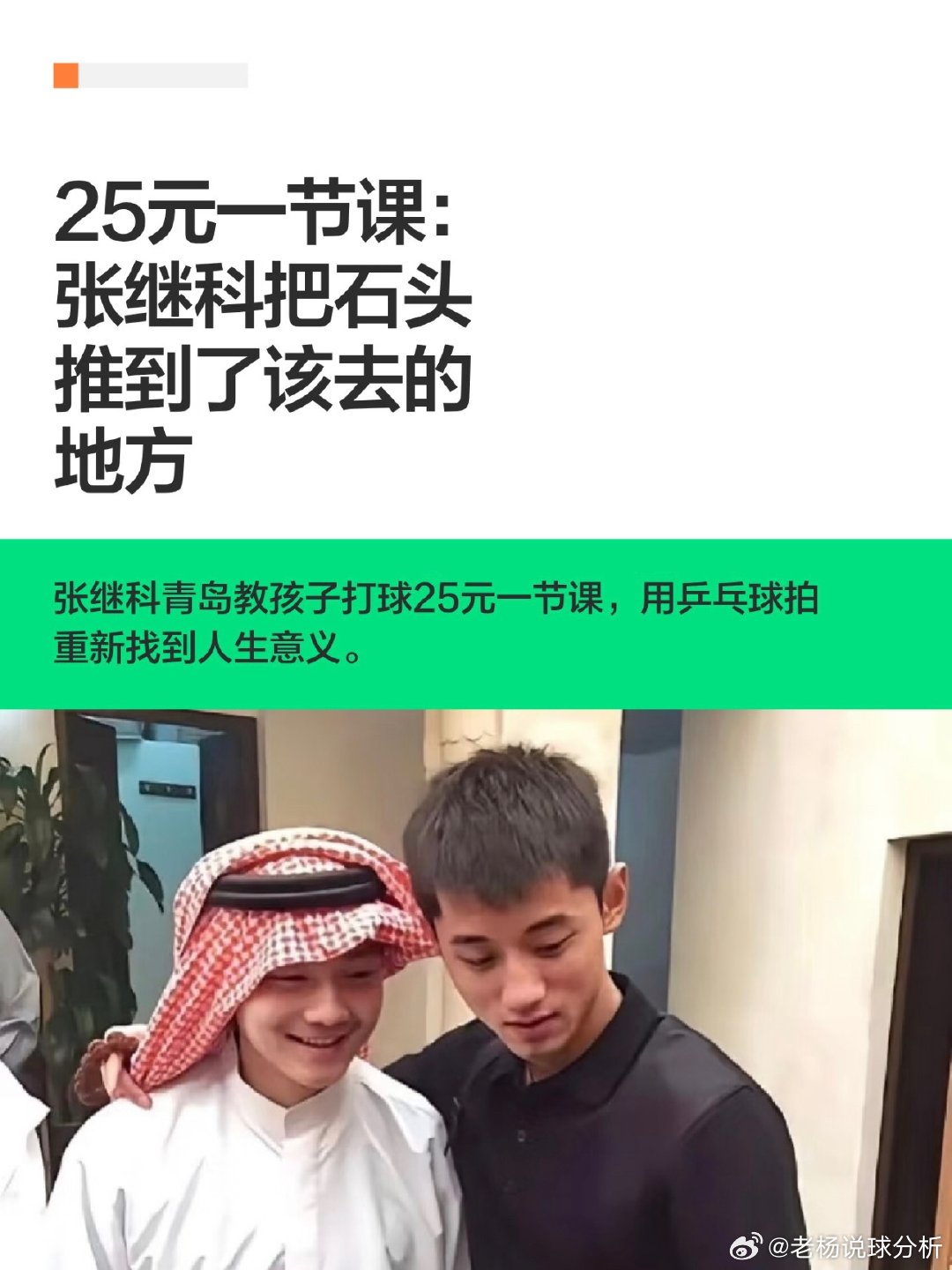 #张继科带课一个半小时25元#张继科：我教乒乓球一个半小时25元张继科表示：“我代课一个半小时25，