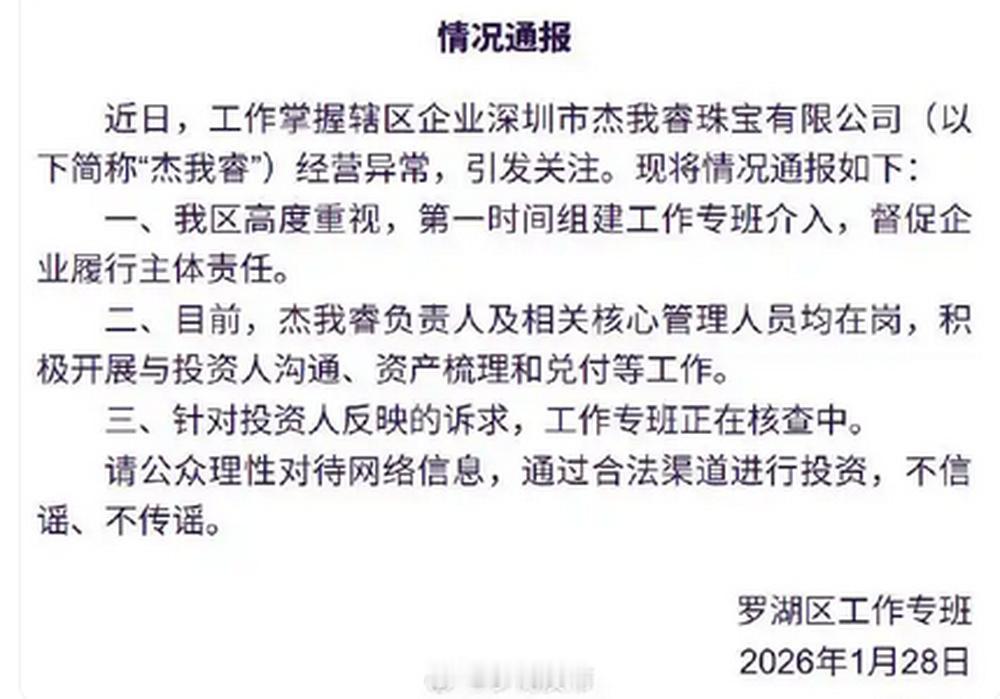 1月28日，@罗湖发布发布情况通报：近日，工作掌握辖区企业深圳市杰我睿珠宝有