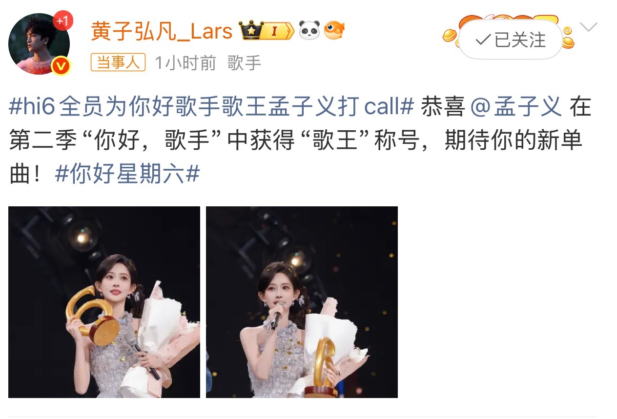 黄子弘凡恭喜孟子义得歌王黄子弘凡：恭喜孟子义在第二季“你好，歌手”中获得“歌王