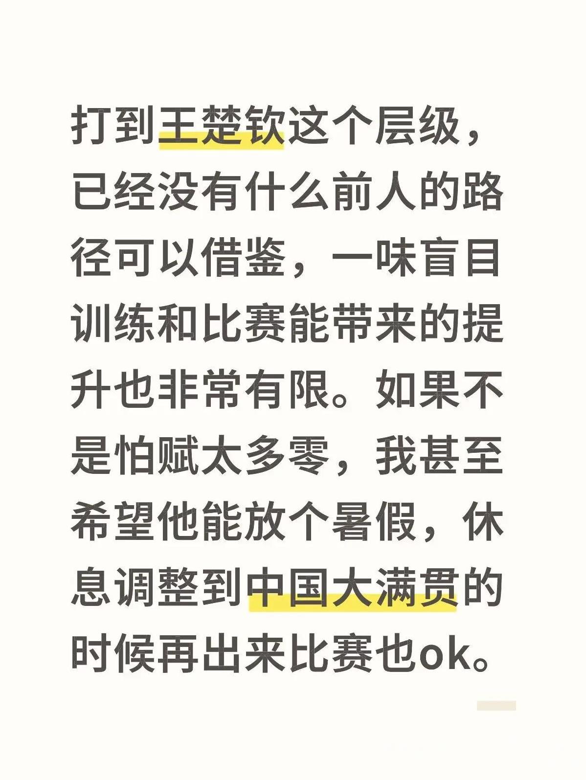不要被误导了，网络上披皮黑很多，今时不同往日，相信王楚钦！相信他可以处理好并且