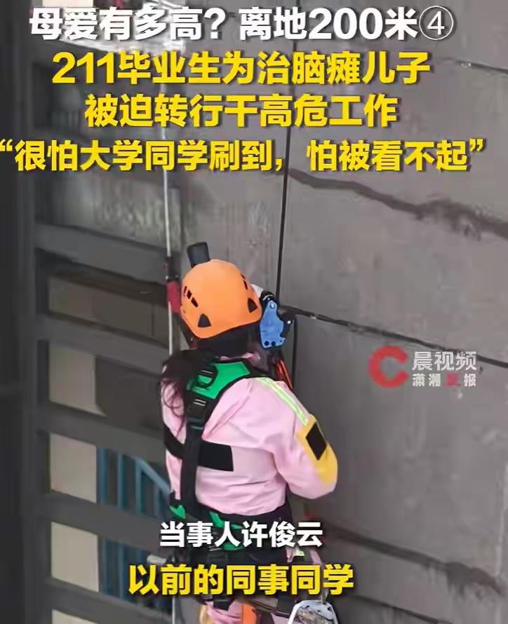 211毕业，她吊在200米高楼擦玻璃：儿子大病，把体面母亲逼到玩命一、学历抵御