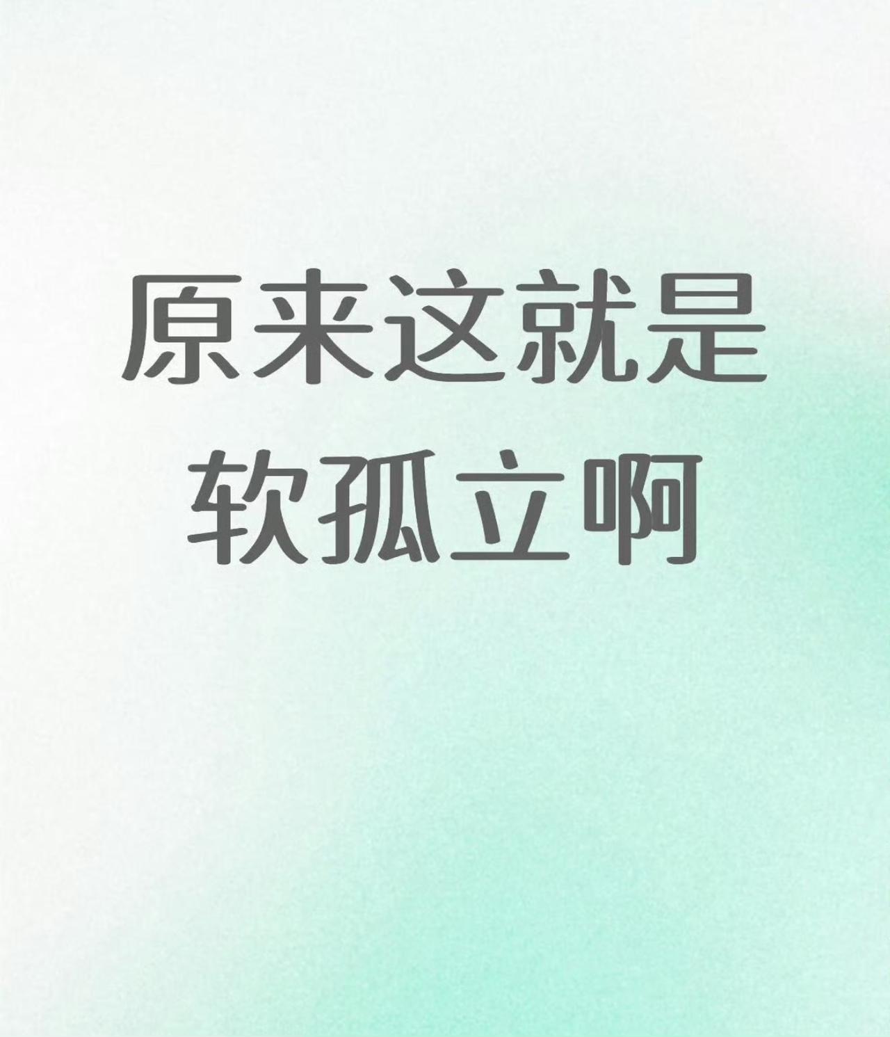 原来这就是软孤立啊​