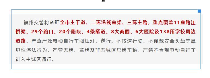 注意！福州交警全市严查电动自行车交通违法！