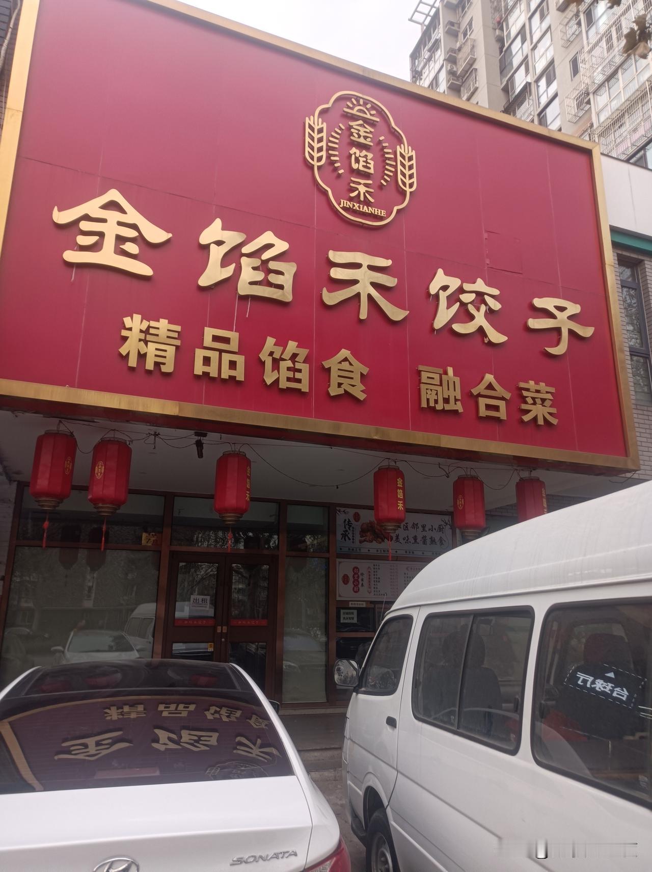 隔壁开了十来年的饺子店倒闭了大兴区郁花园三里金馅禾饺子馆倒闭，太突然了，这可是