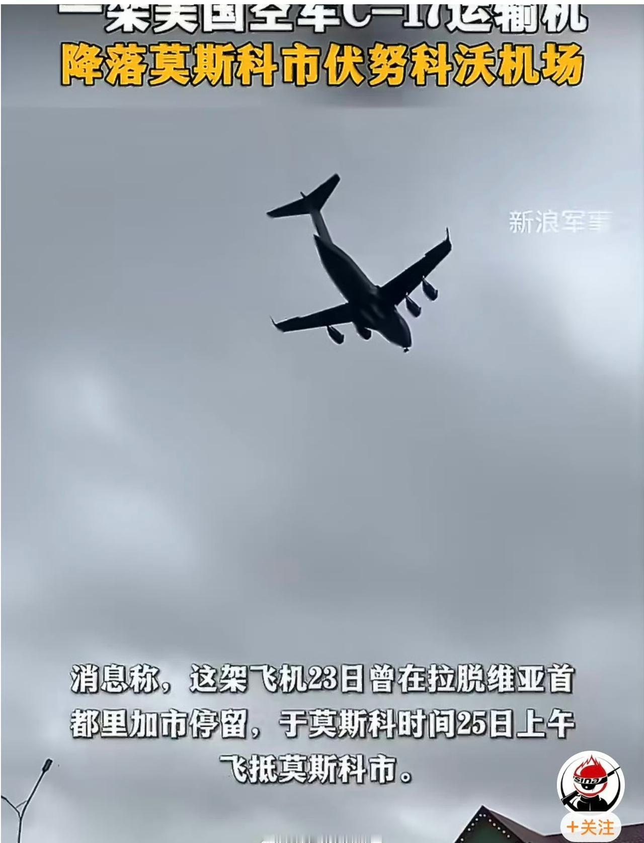 突发！美国一架C-17A“环球霸王III”军用运输机突降莫斯科！据俄罗斯卫