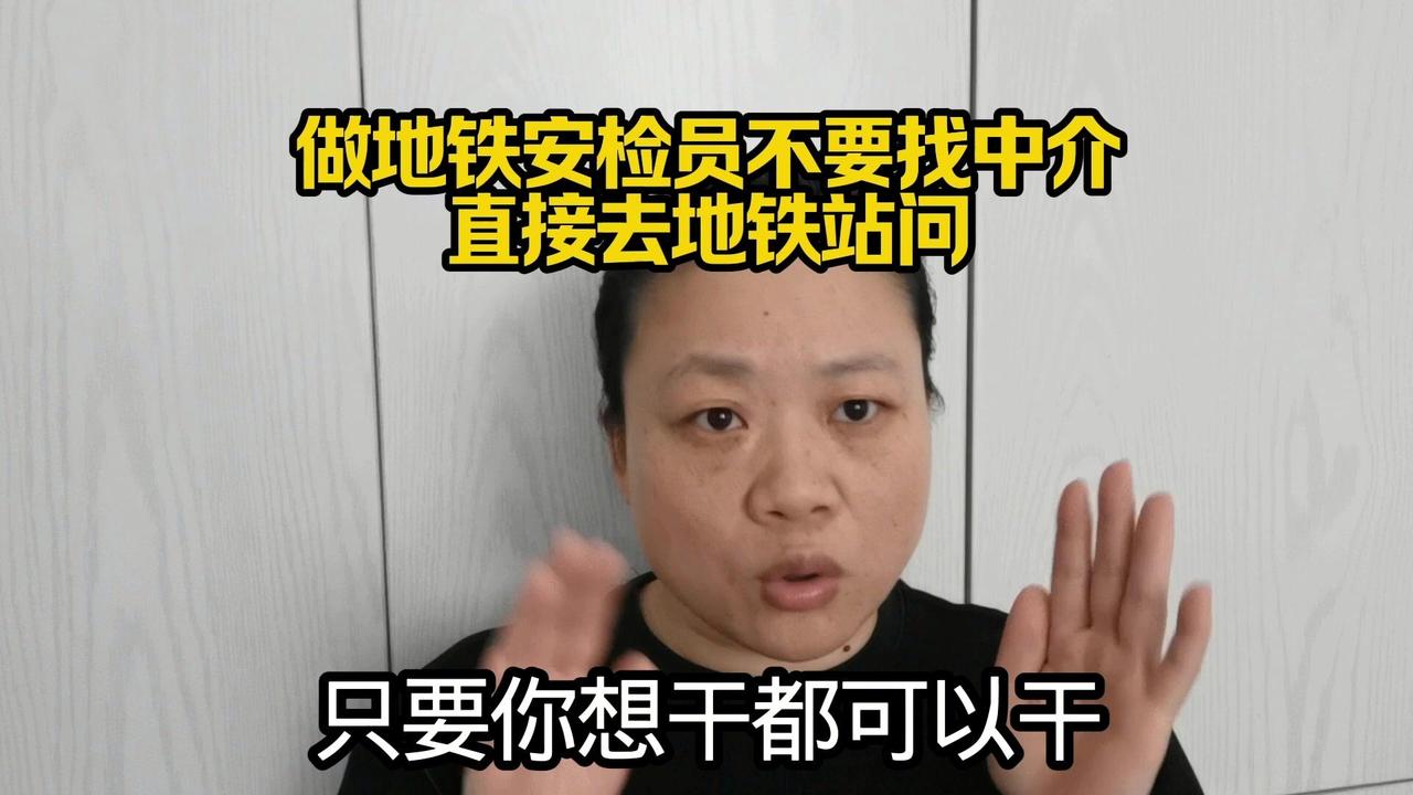 想做地铁安检员？直接去地铁站问！别找中介，简单几步就能搞定～1️⃣找对负责人