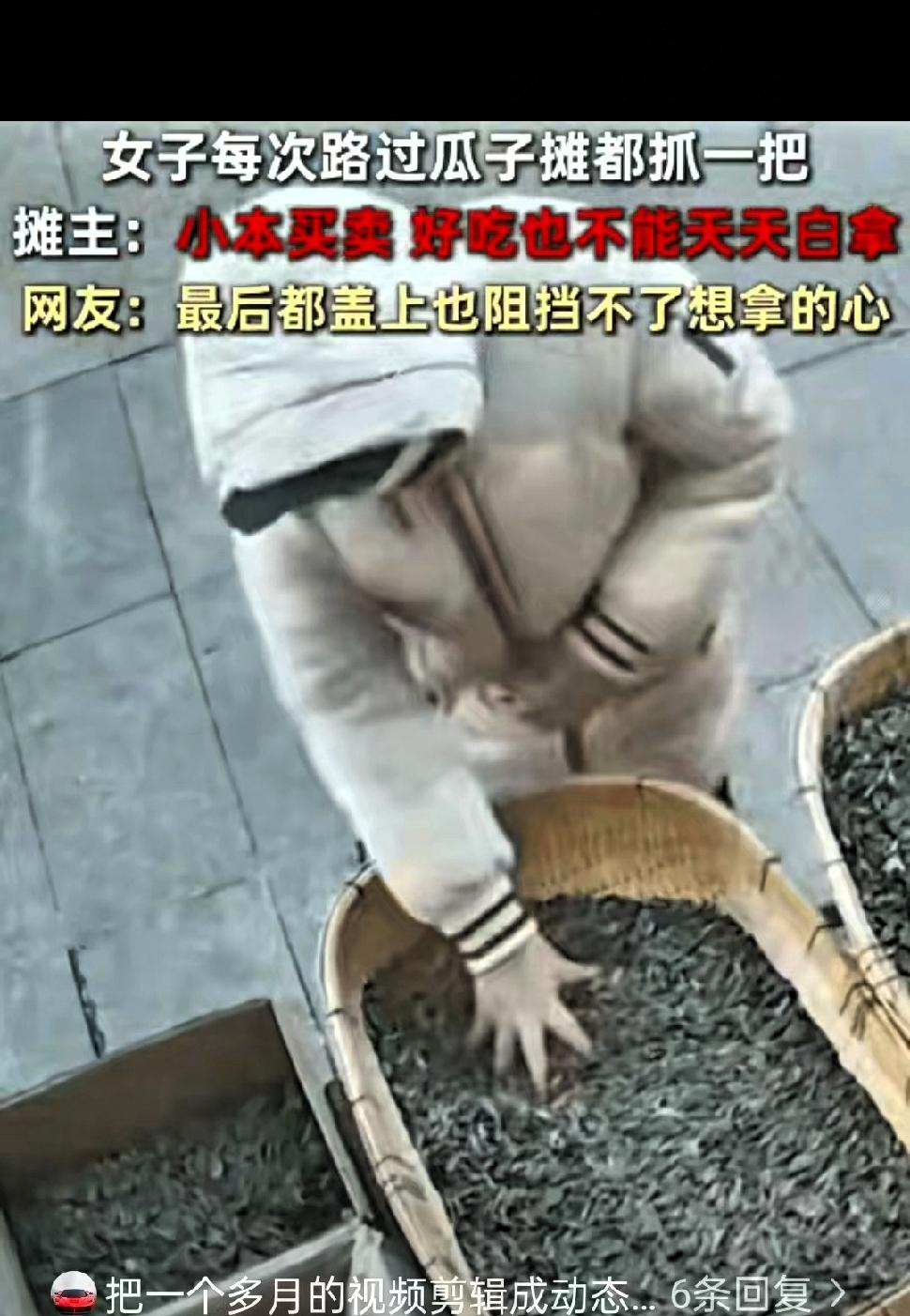 黑龙江，一女子每次路过瓜子摊，都会顺手抓一把，摊主本来不在意想着都是邻里街坊