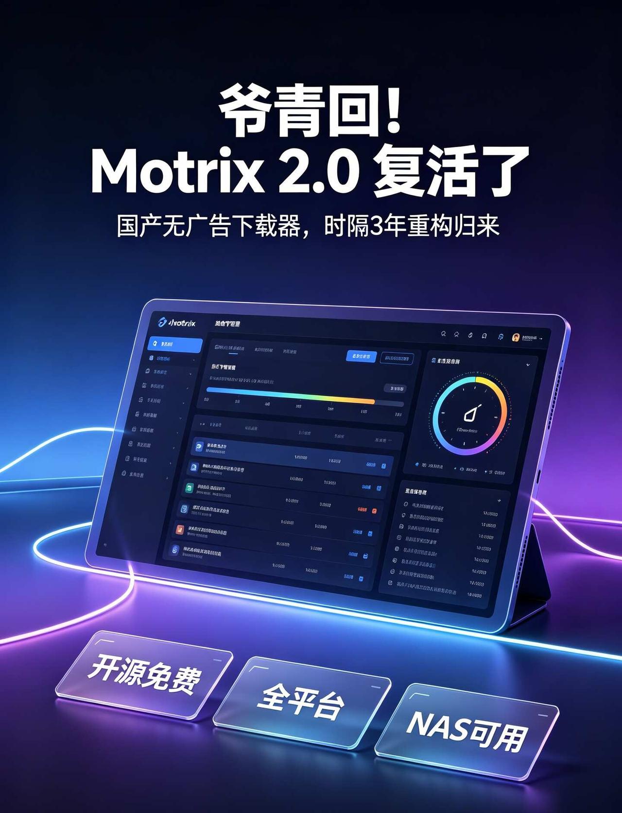 以为停更的Motrix，时隔3年直接重构归谁懂啊！曾经很火的国产开源下载工具