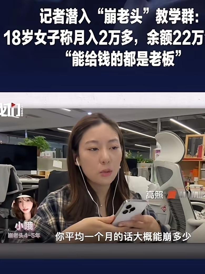 越闹越大！18岁女孩靠"崩老头"存款22万，专盯中老年男性发红包！记者卧底被崩5