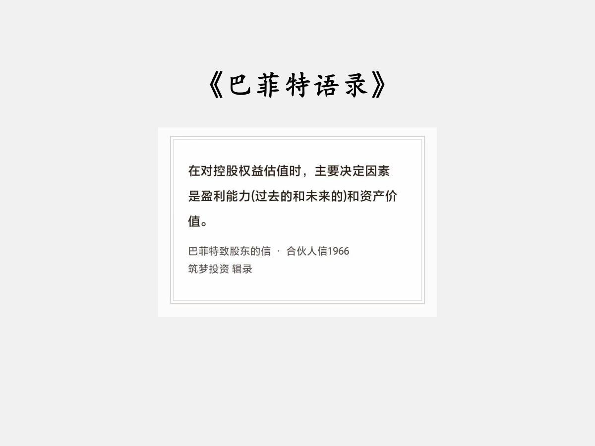 No.272股神巴菲特谈“资产和盈利”巴菲特曰：“在对控股权益估值时，主要