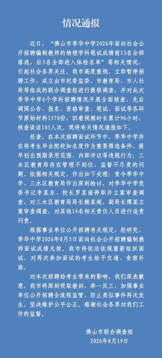 广东佛山季华中学的面试原来就是走个过场！佛山联合调查组已经出了调查报告，实锤了