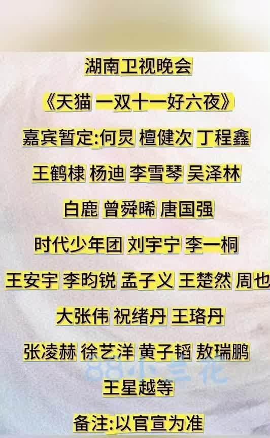 湖南卫视《天猫一双十一好六夜》嘉宾暂定，何炅杨迪李雪琴带队，王楚然张凌赫等在列
