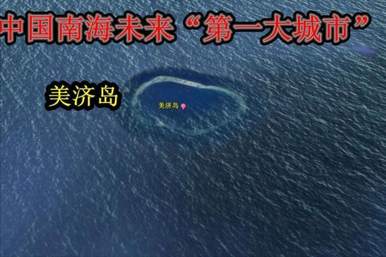 南海未来第一城：中国收复20多年的<em>美济岛</em>，如今建造成什么样？