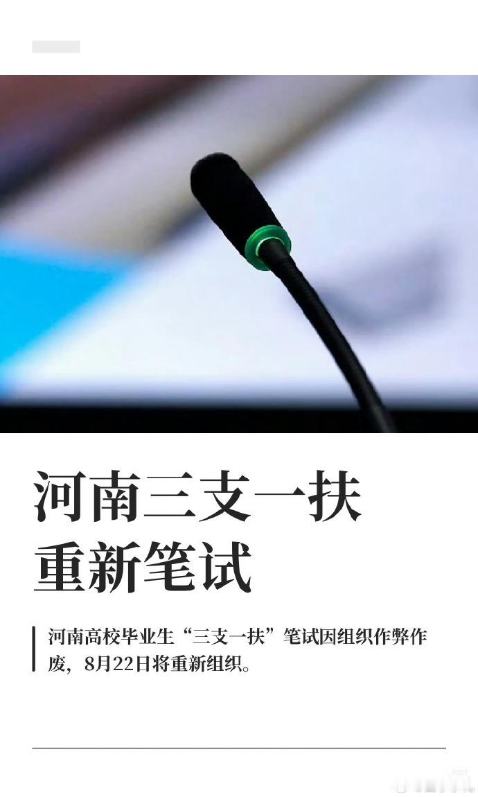河南三支一扶笔试成绩作废河南三支一扶笔试将重考这对于那些没有作弊但考得很好的考生
