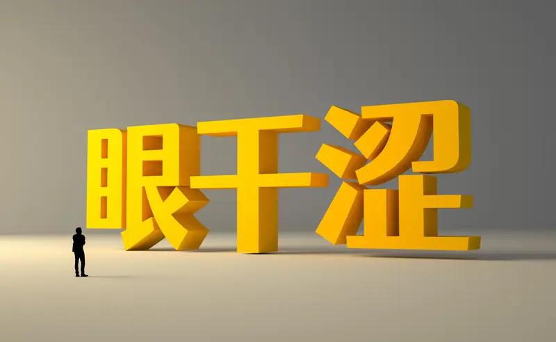 肝火旺盛的症状还挺明显的。我之前肝火一旺，眼睛就特别不舒服，又干又涩，看东西都有