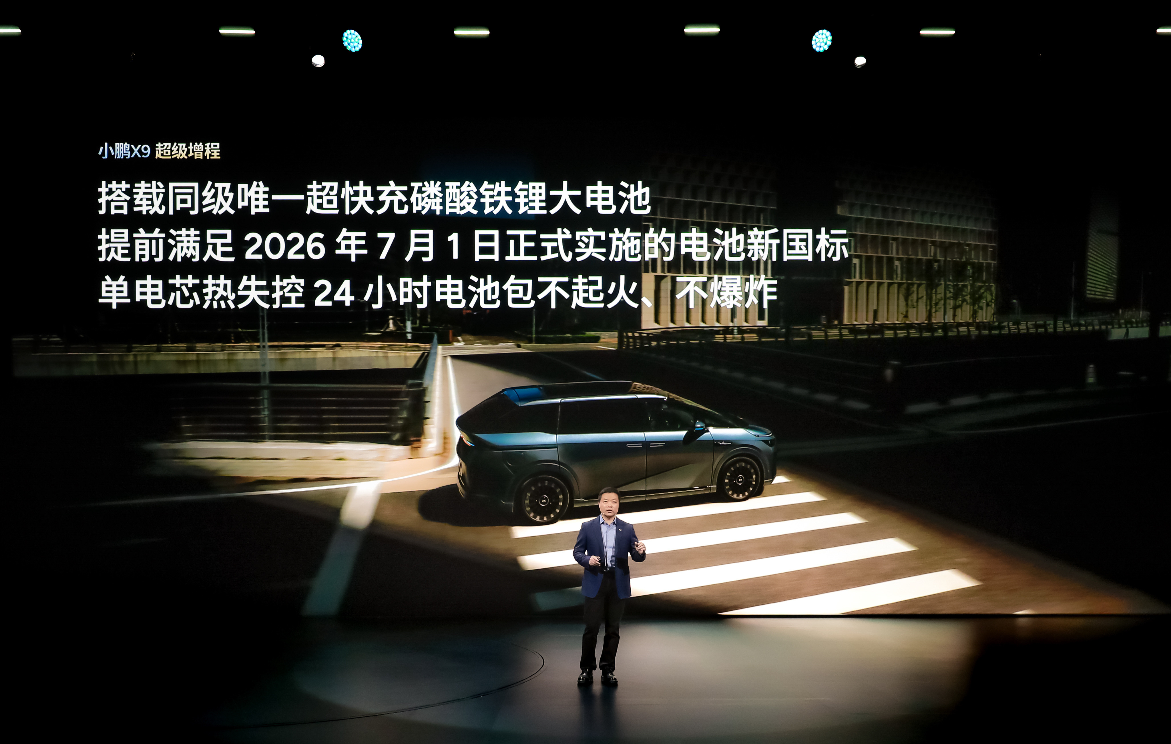 小鹏X9超级增程搭载同级唯一的超快充磷酸铁锂大电池，提前满足2026年电池新国标