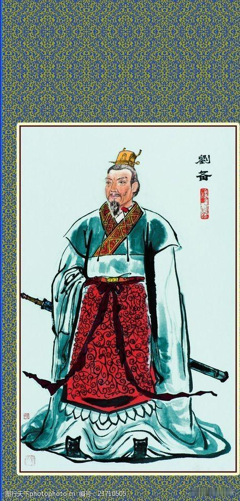 现在有人将刘备说成昏君，这确实很过分。他们的理由是，夷陵之战，刘备的几十万大军倾