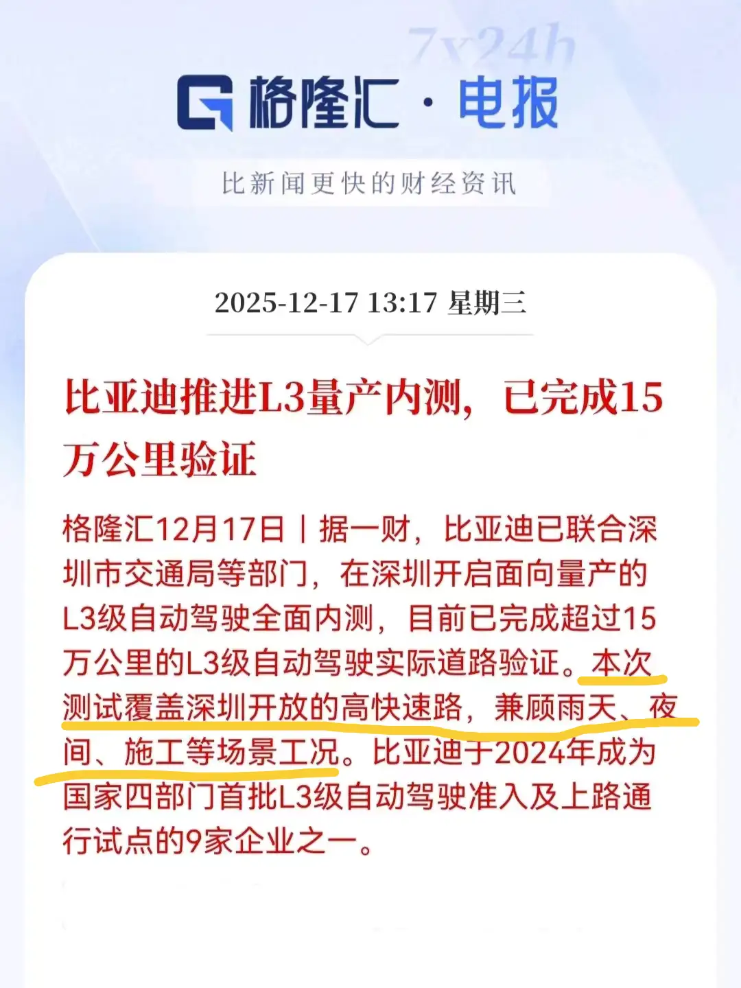 比亚迪不愧是新能源汽车龙头，一声不响就在深圳，把L3自动驾驶实测搞起来了，并且特