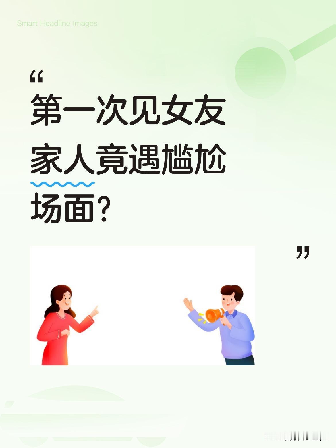 第一次见女友家人竟遇尴尬场面？小伙第一次跟女友回家，见到她亲妹妹时当场愣住。原