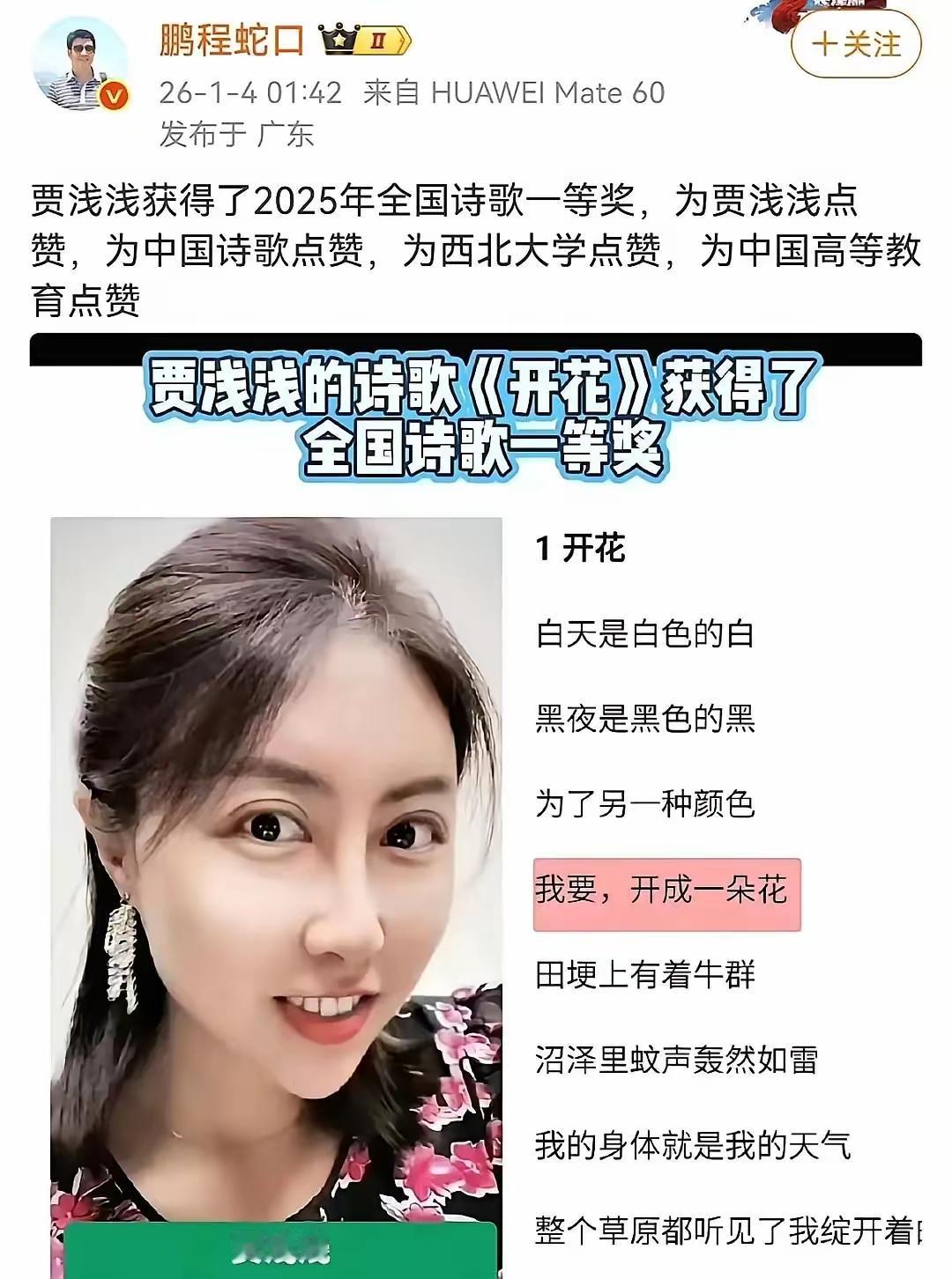 “贾浅浅的诗歌《开花》获得2025年全国诗歌一等奖”，这个消息真假不知，网上也没