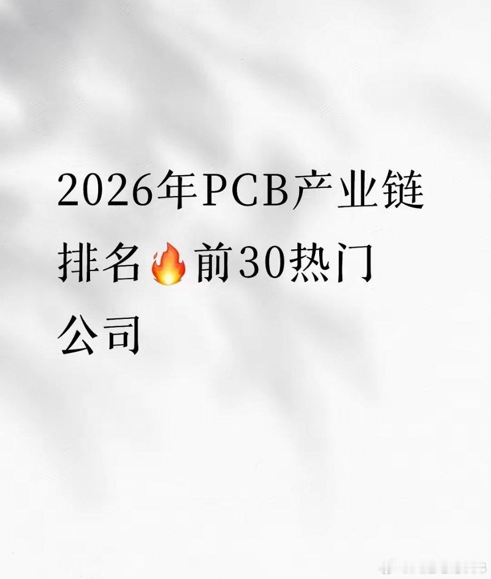 2026年PCB产业链排名🔥前30热门公司1.生益科技——覆铜板全球龙头2
