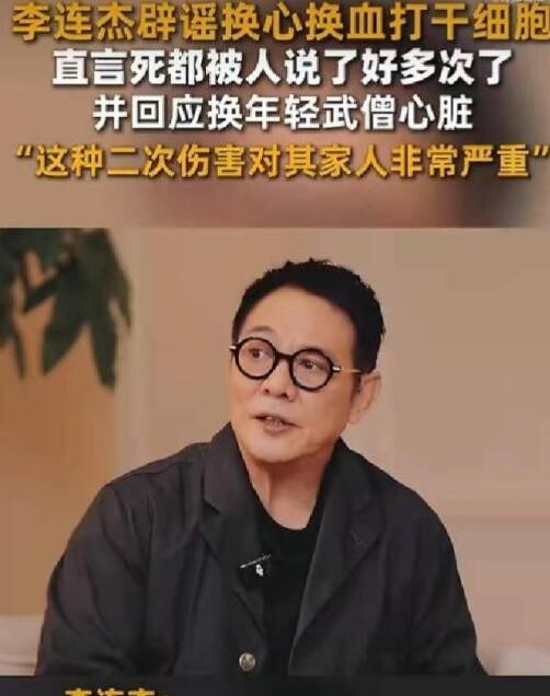 李连杰被传“换心续命”那阵子，人家早把后事交代完了脖子上长个疙瘩，差点被说成偷