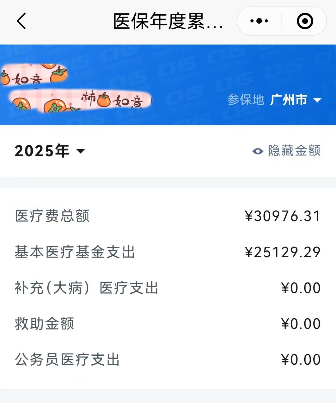 前几年，广州实施医保改革，爸爸一提起这事就来气。改革前，每月有450元返到他的个