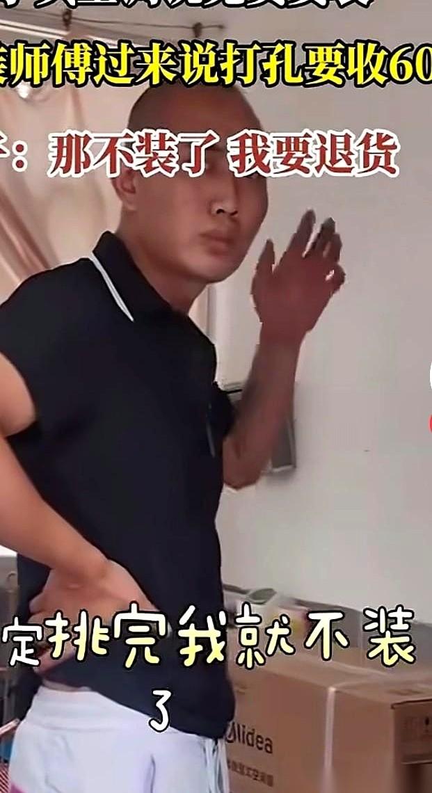 空调刚拉到家，安装师傅擦了把汗，悠悠地来了一句：打个孔，60。我当时就笑了。