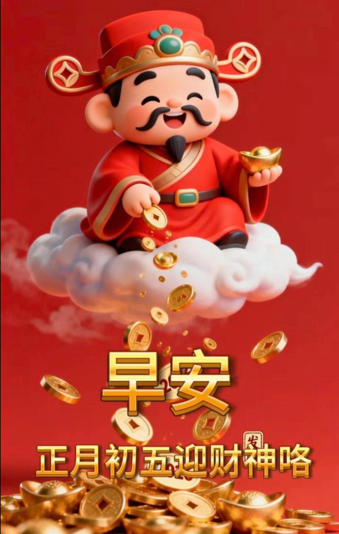 正月初五迎财神，财源滚滚喜盈门。愿你在新的一年里，三餐四季温暖有趣，五路财神偏爱