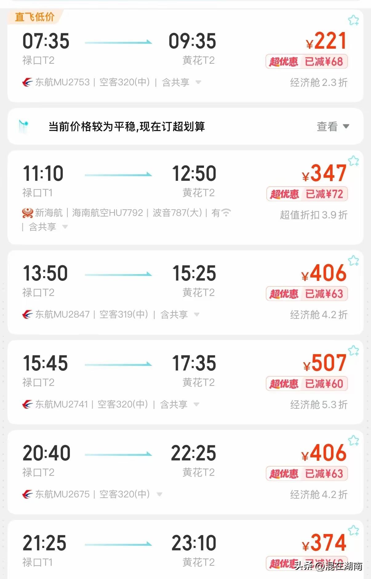 快来抢！趁着暑假还没开始，从长沙出发的航班价格现在是非常便宜！以长沙到南京为例，