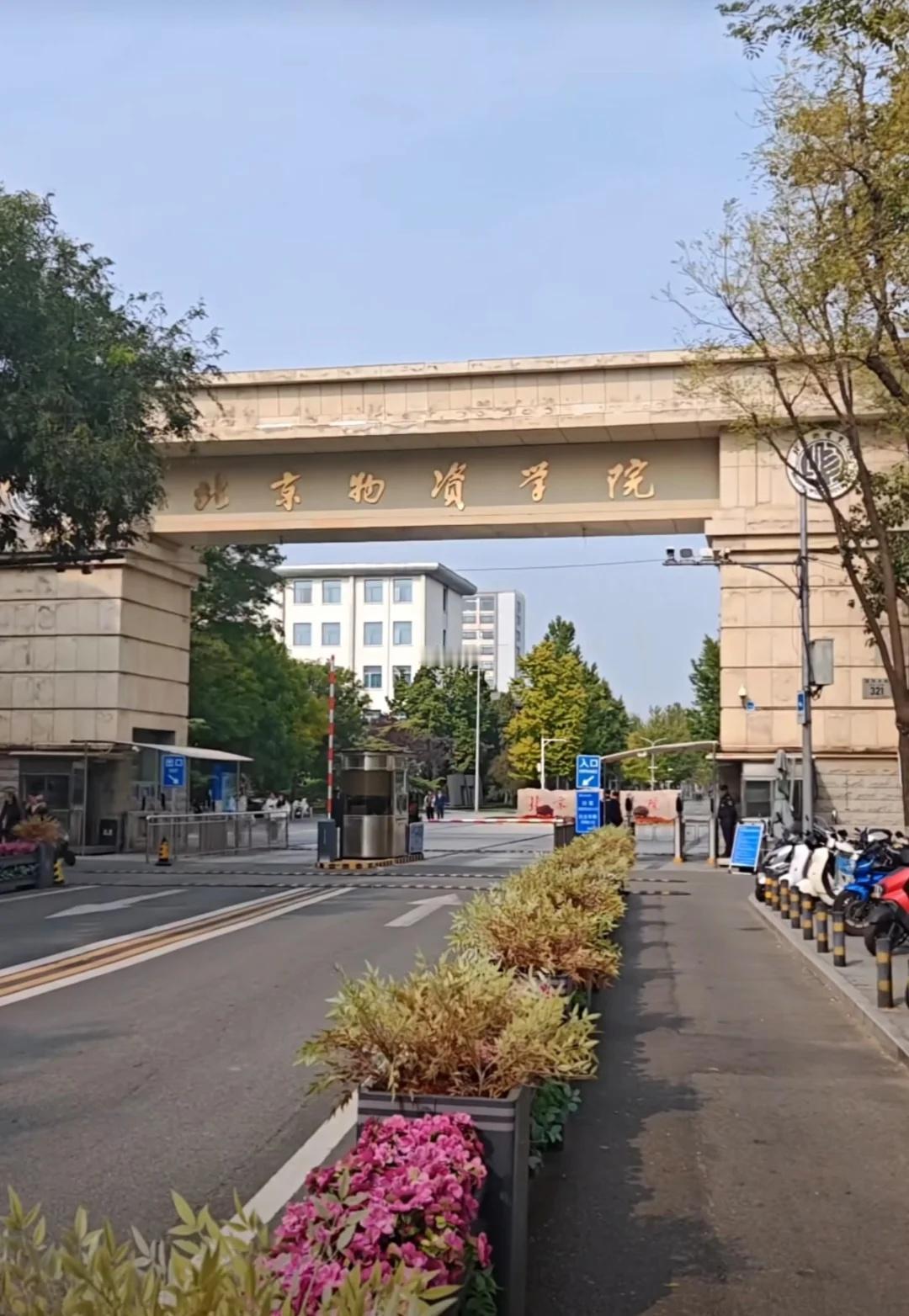 北京物资学院：被低估的行业强校北京物资学院：被低估的行业强校，是二本天花板还是