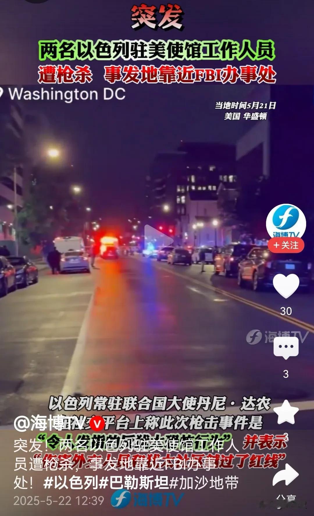 突发！以色列驻美国大使馆2人被枪击身亡：全球反犹太、反以色列行动大幕就此拉开，以