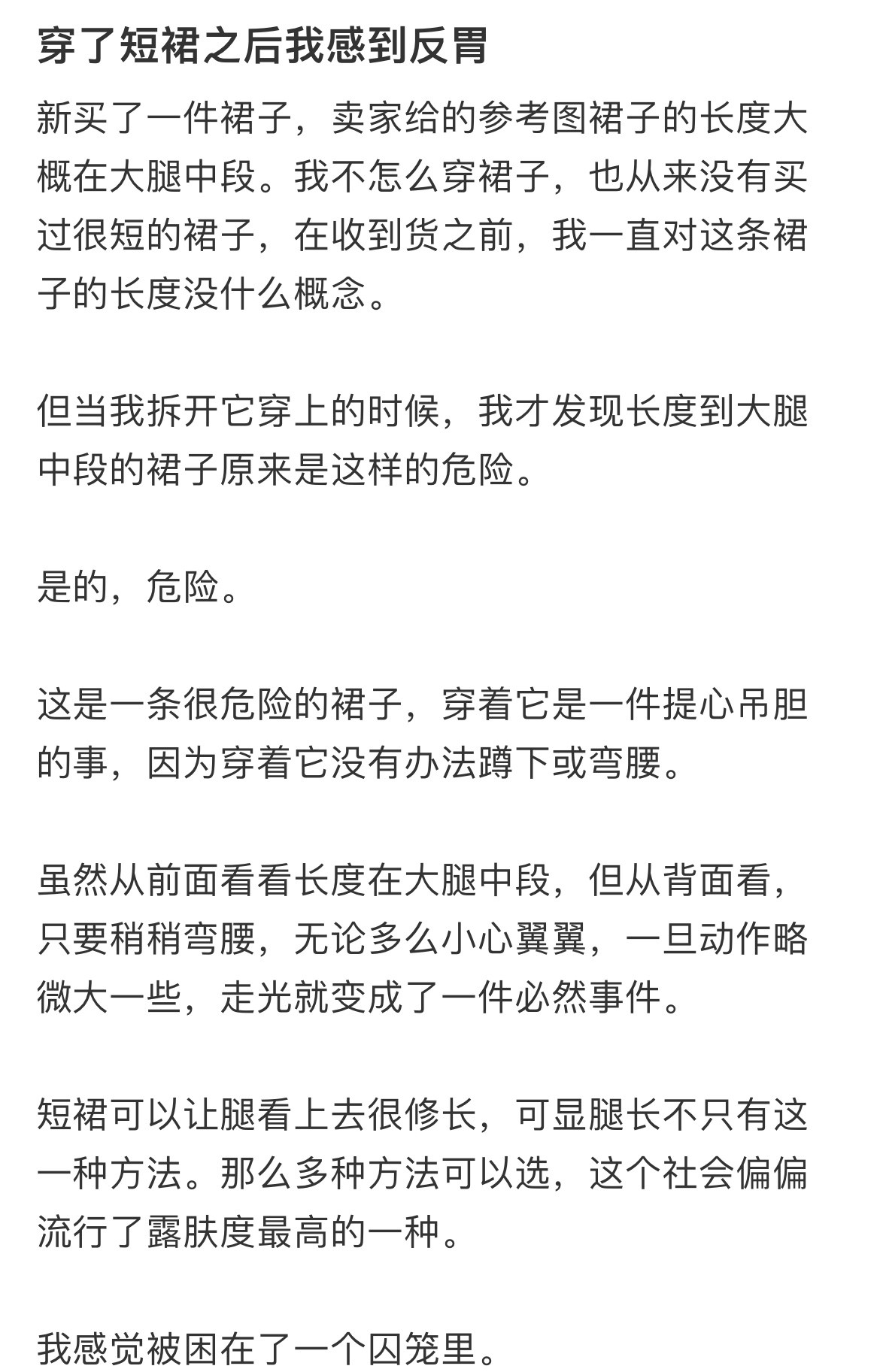 穿短裙之后我感到提心吊胆