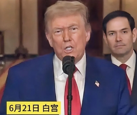 特朗普发表最新重要讲话！在派出轰炸机对伊朗三处核设施进行轰炸后，特朗普公开讲话了