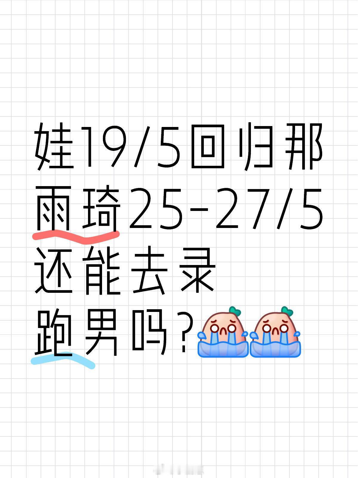 奔跑吧娃19/5回归那雨琦25-27/5还能去录跑男吗?希望雨琦能全勤奔