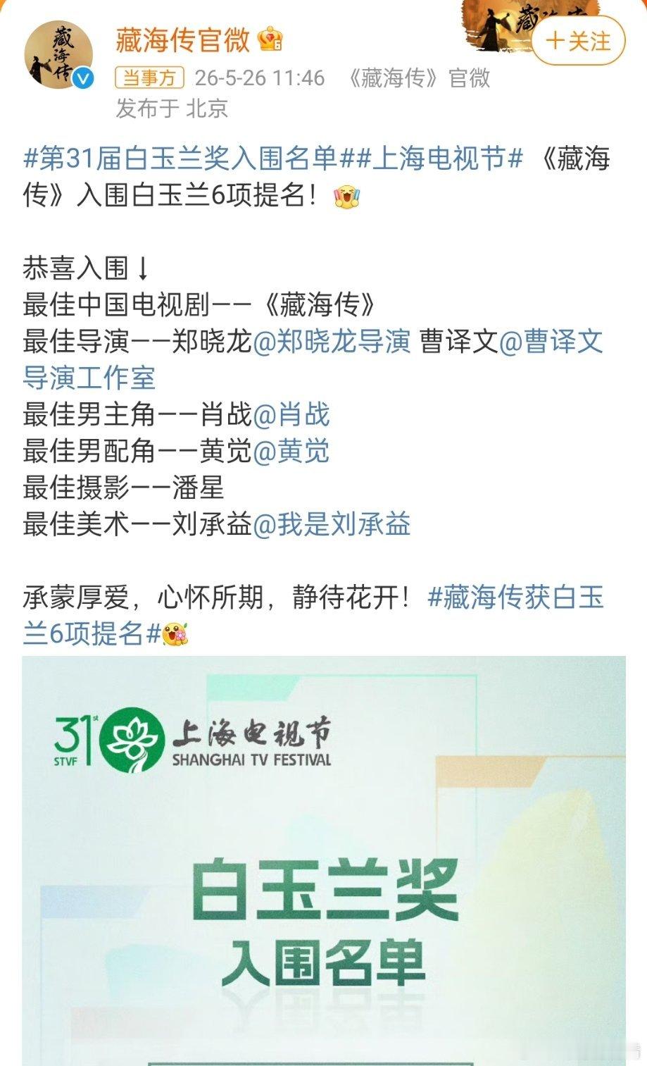 藏海传回应白玉兰6项提名众所周知，藏海传之所以好看，除了演员精湛的演技，就是剧情