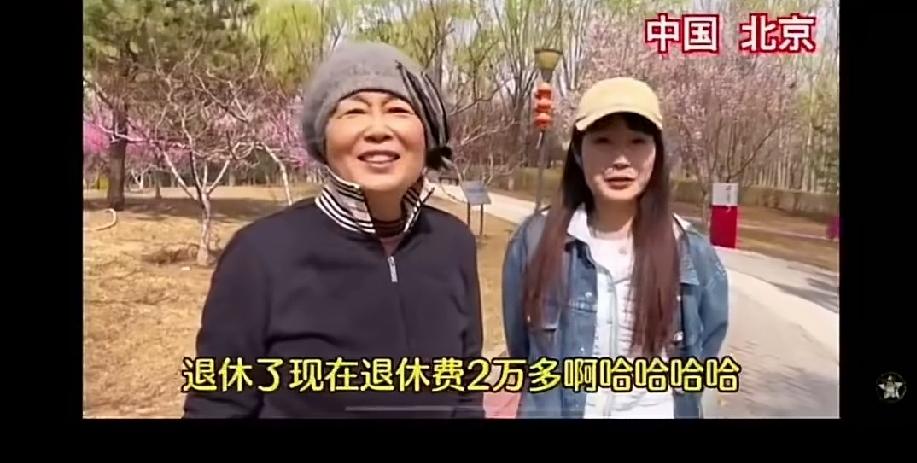 中国北京，大妈退休费每个月2万多，笑得十分开心，感谢国家，感谢领导。广西的一位