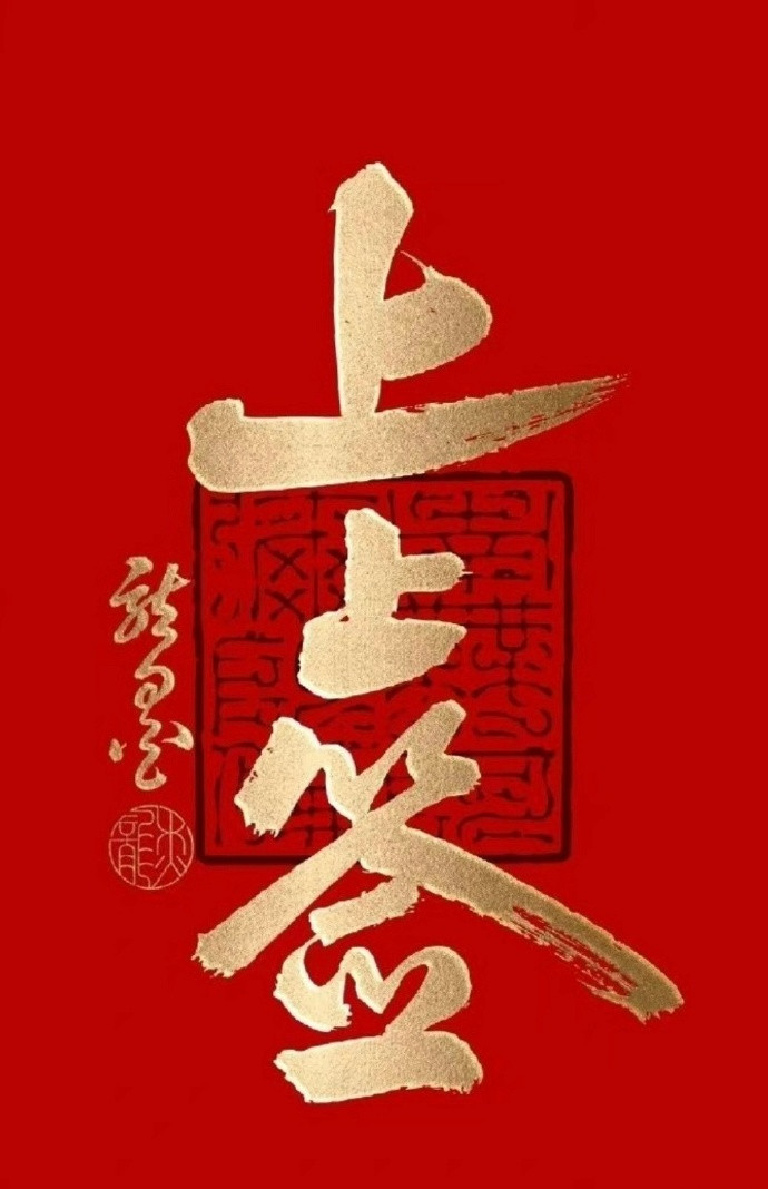 掐指一算，今年你的运势上上签。🎉运势​​​