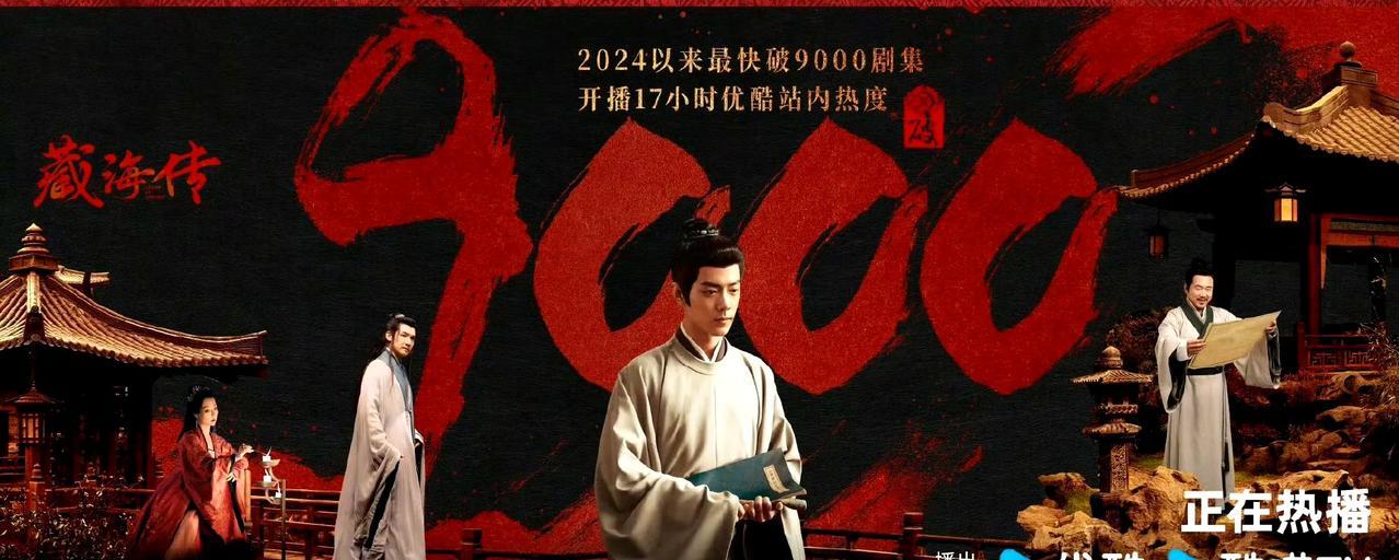 《藏海传》云合首日占比6.5%高开，结合开播时间晚上7点半开播1300w播放量