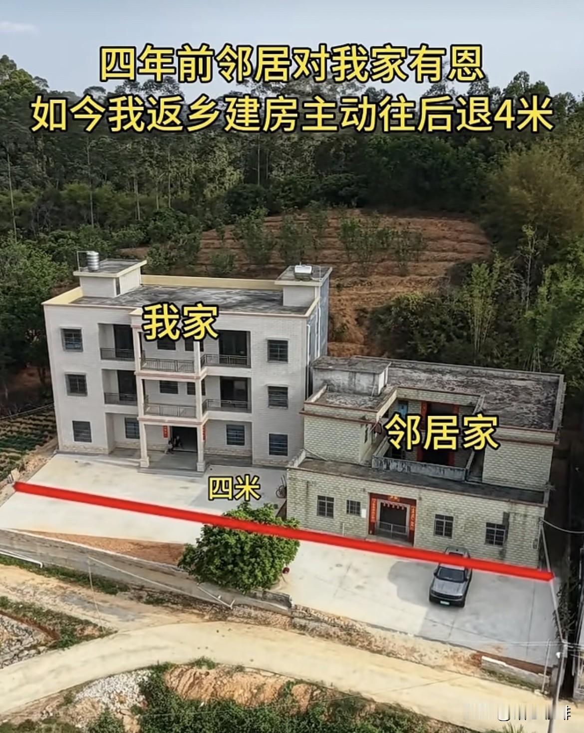 四年前邻居对我家有恩，如今我返乡建房主动往后退4米。这样做也不知道好不好呢⁉