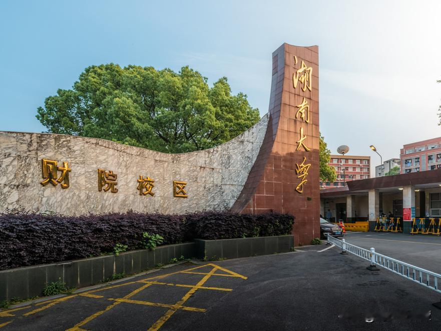 湖南财经学院纳入湖南大学26年，它后悔过吗？曾经的湖南财经学院那可是相当辉煌，
