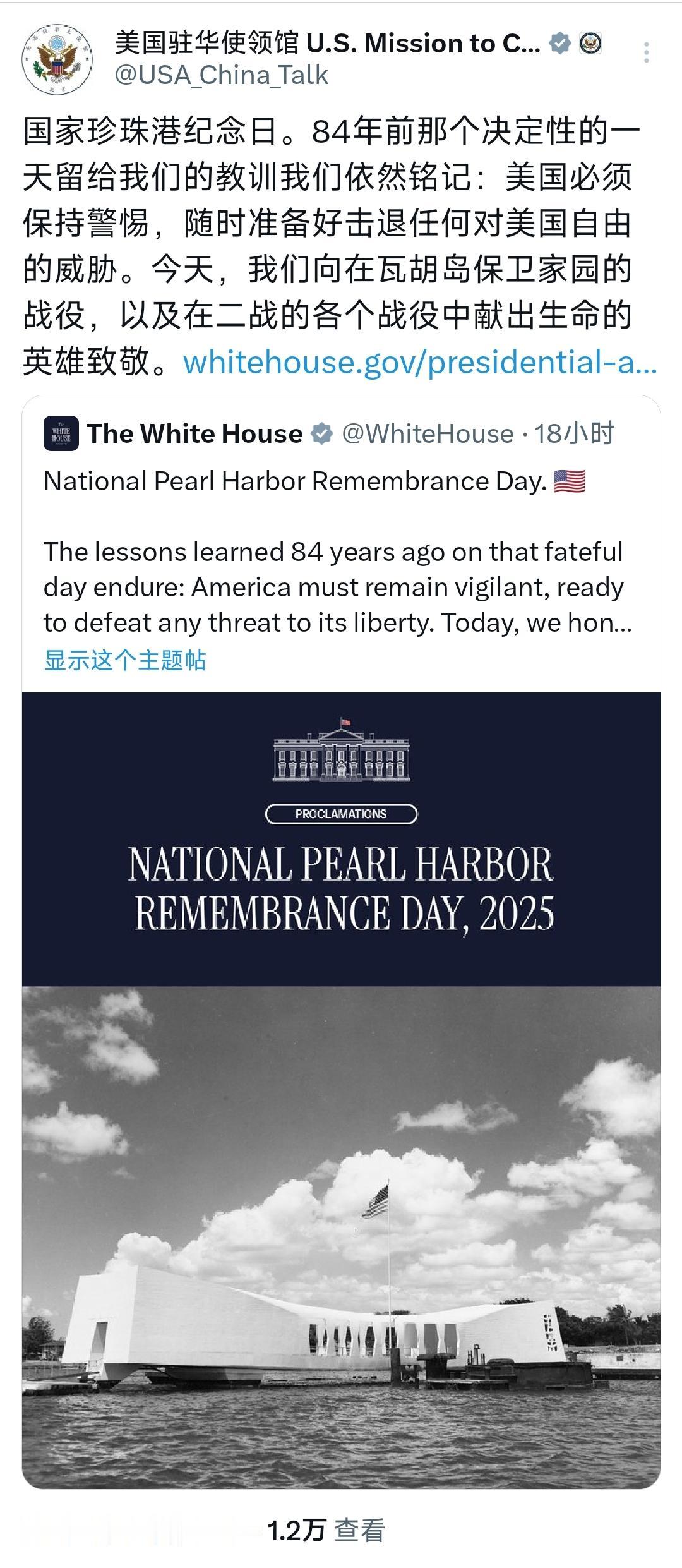 美国驻华使领馆今天（12月8日）发文写道：“国家珍珠港纪念日。84年前那个决定性