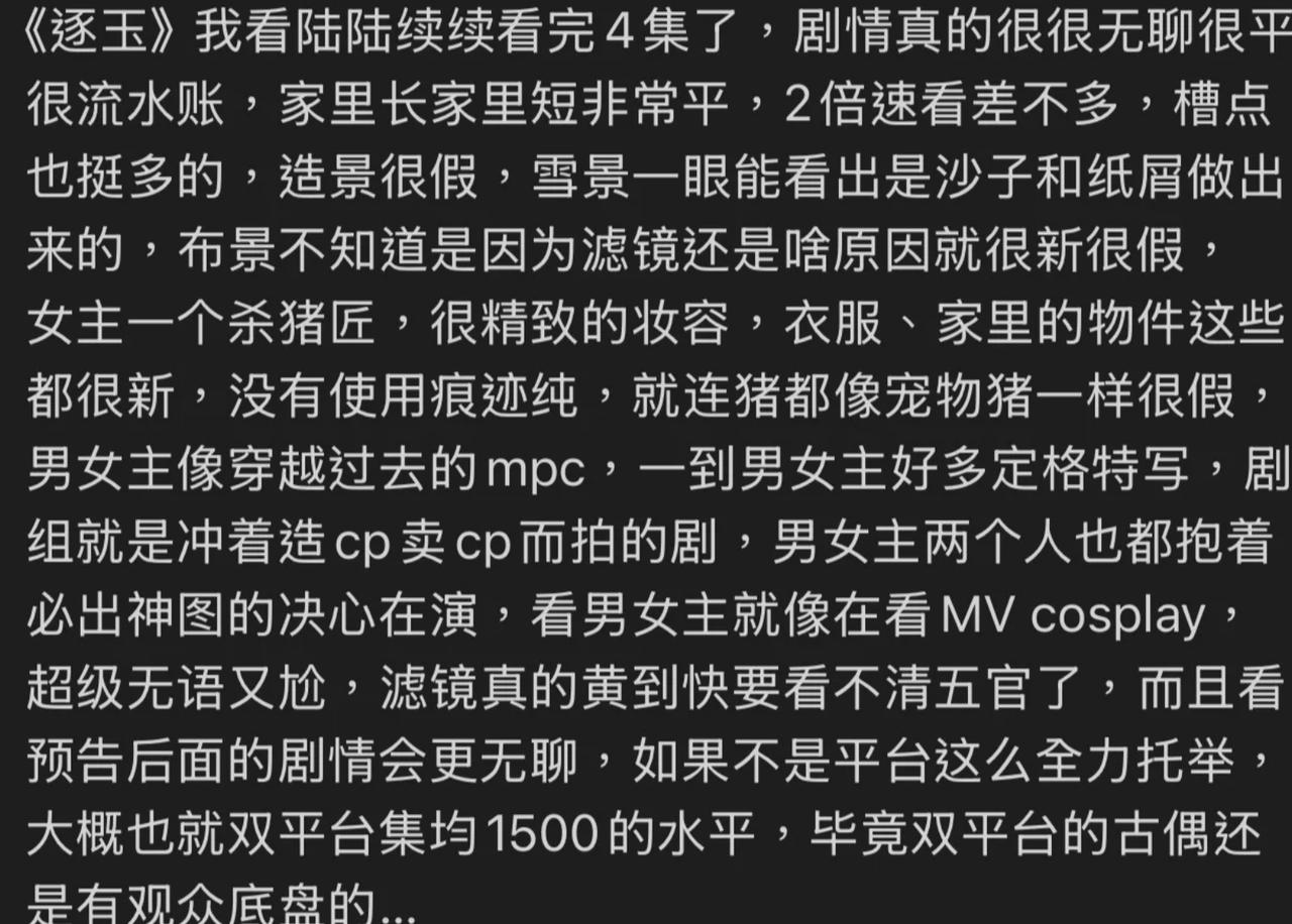 张凌赫和田曦薇的《逐玉》真是看不下去了，我刚看到一篇，跟我的想法很类似，就是剧情