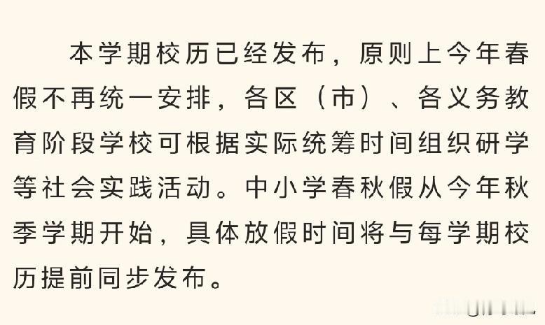 果然！济青一家亲，青岛步济南后尘，今年没有春假！今天上午，青岛发布春假安排，