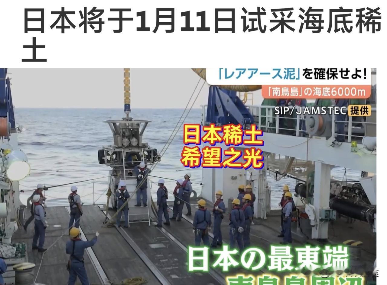 精准反制成效，日本急于摆脱对中国稀土的依赖，准备1月11日开始海底试采稀