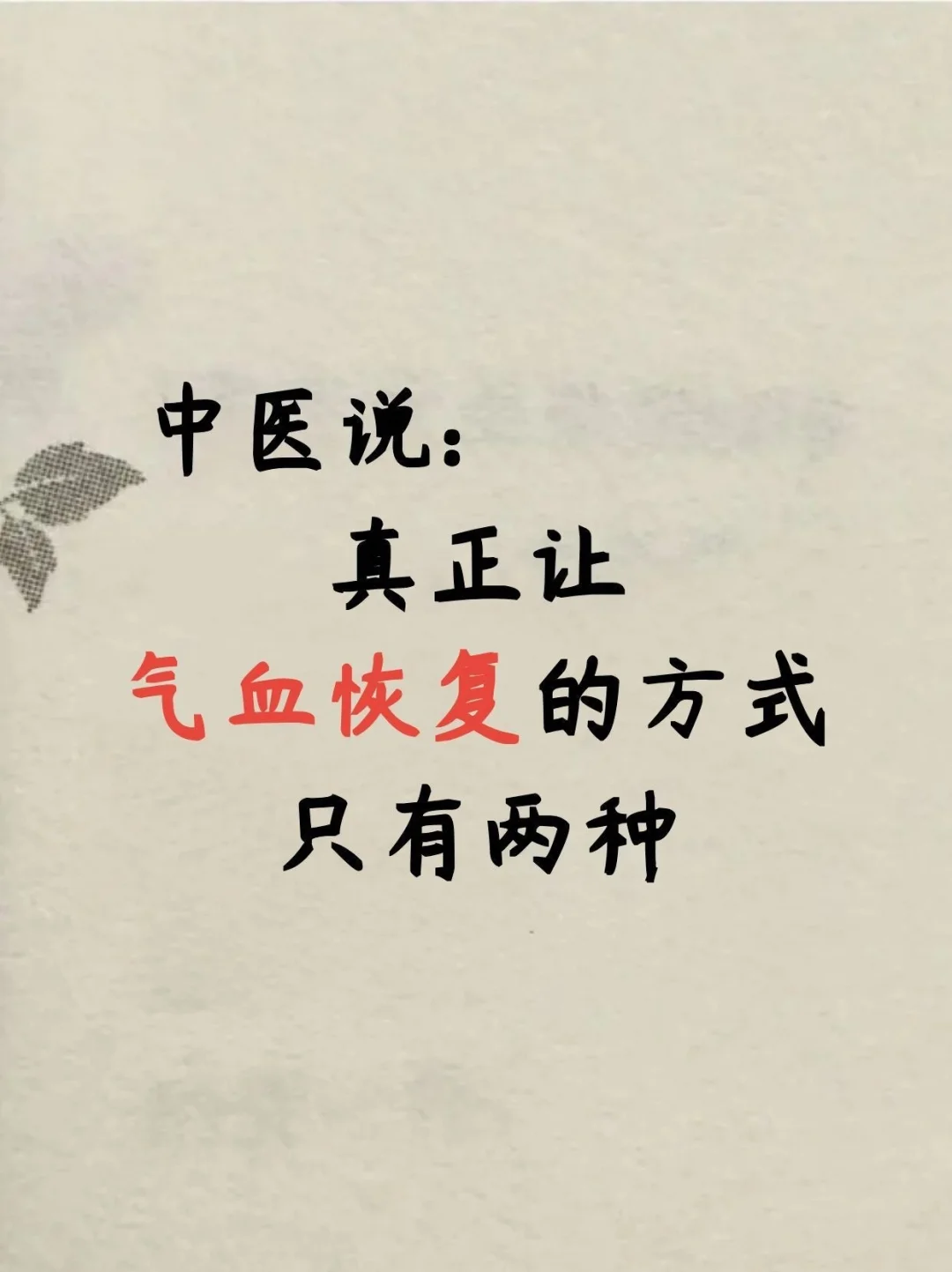 其实真正让气皿恢复的只有两种~