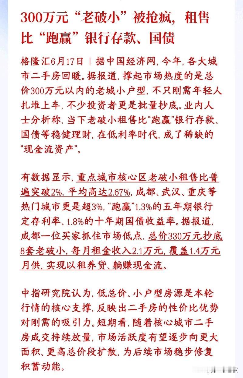 数据不会说谎，房地产持续回暖，老破小成为主流现在银行利息越来越低，存钱、买国债