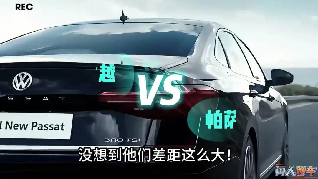 开了君越再开帕萨特，我愣了半天：明明君越隔音更好、用料更厚道，结果销量只有人家的