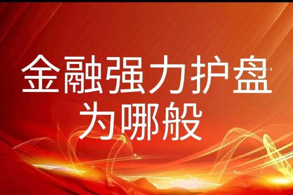 金融护盘释放出什么信号1、银行走出了历史性牛市，此时仍能护盘_说明慢牛不是儿戏